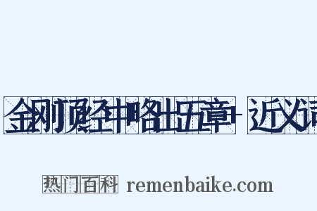 金刚顶经中略出五章+近义词是什么意思的图片
